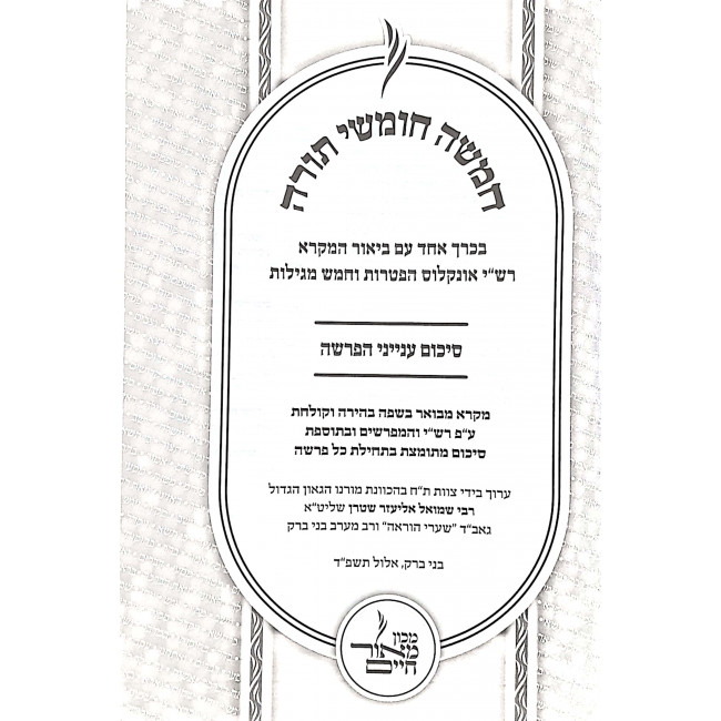 Chumash Bkrach Echad Im Biur Hamikra Sikum Inyonei HaParsha  / חומש בכרך אחד עם ביאור המקרא סיכום עניני הפרשה