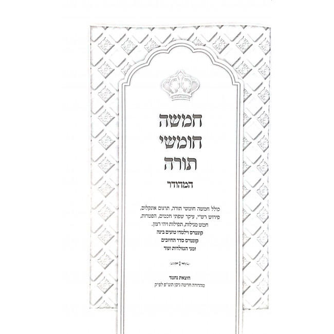 Chumash Hamehudar Bkrach Echad / חומש המהודר בכרך אחד