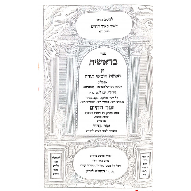 Chumash Ohr HaChaim Im Peirush Leket Bahir 5 Volumes   /  חומש אור החיים עם פירוש לקט בהיר ה כרכים