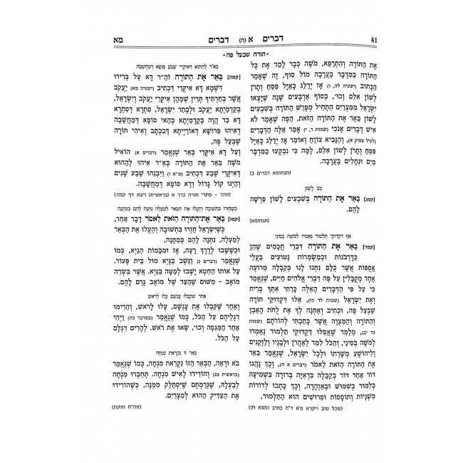 Chumash Torah Shleimah Volume 13 Devarim    /    חומש תורה שלמה כרך יג דברים