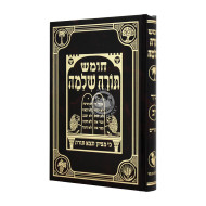 Chumash Torah Shleimah Volume 13 Devarim     /     חומש תורה שלמה כרך יג דברים