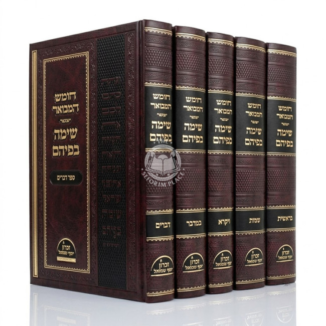 Chumash HaMevuar - Sima Befihem Set / חומש המבואר - שימה בפיהם סט