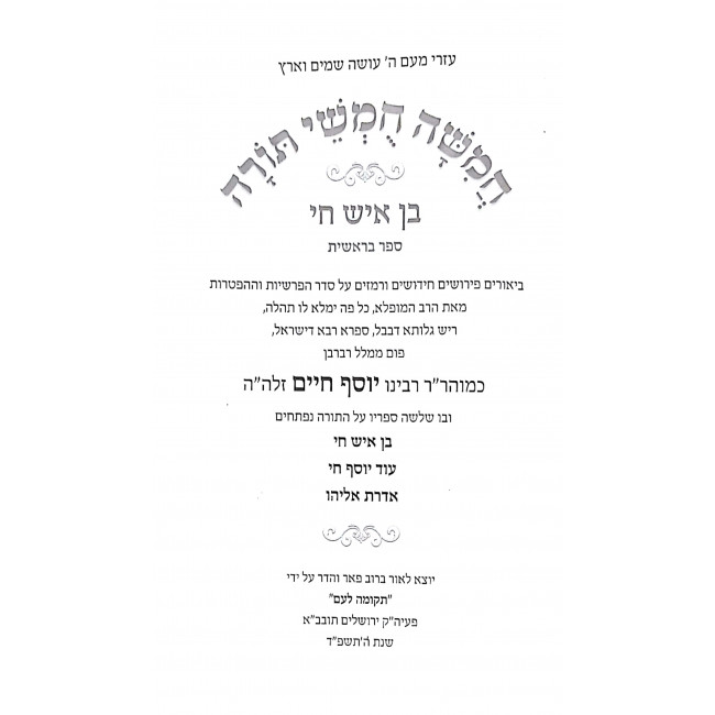 Chumash Ben Ish Chai Set / חומש בן איש חי ה כרכים