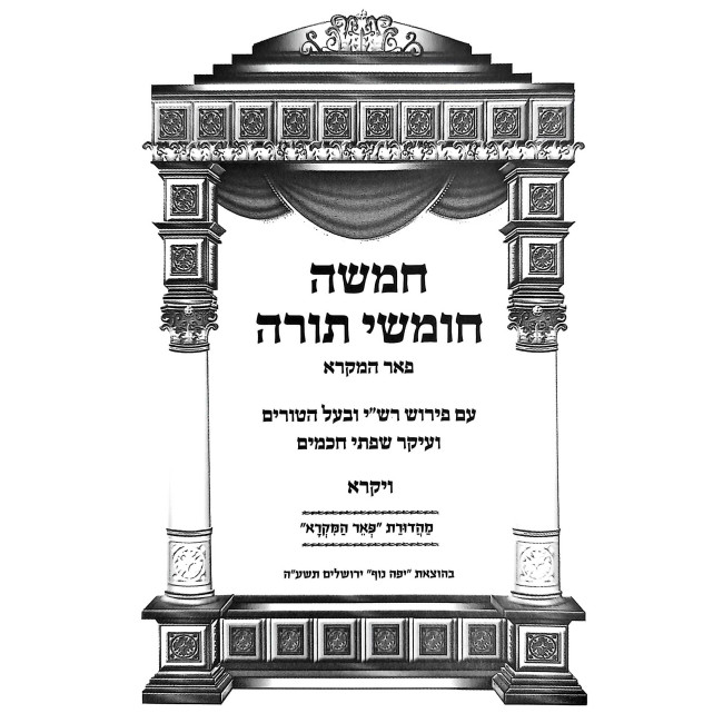 Chumash Pocket Size - Pe'er HaMikra / חומש כיס - פאר המקרא