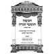 Chumash Pocket Size - Pe'er HaMikra / חומש כיס - פאר המקרא