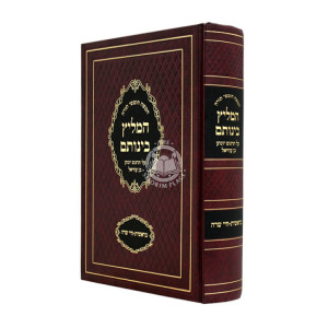 Chumash HaMeilitz Beinosam Al Targum Yonasan Ben Uziel - Bereishis - Chayei Sarah / חומש המליץ בינותם על תרגום יהונתן בן עוזיאל בראשית - חיי שרה