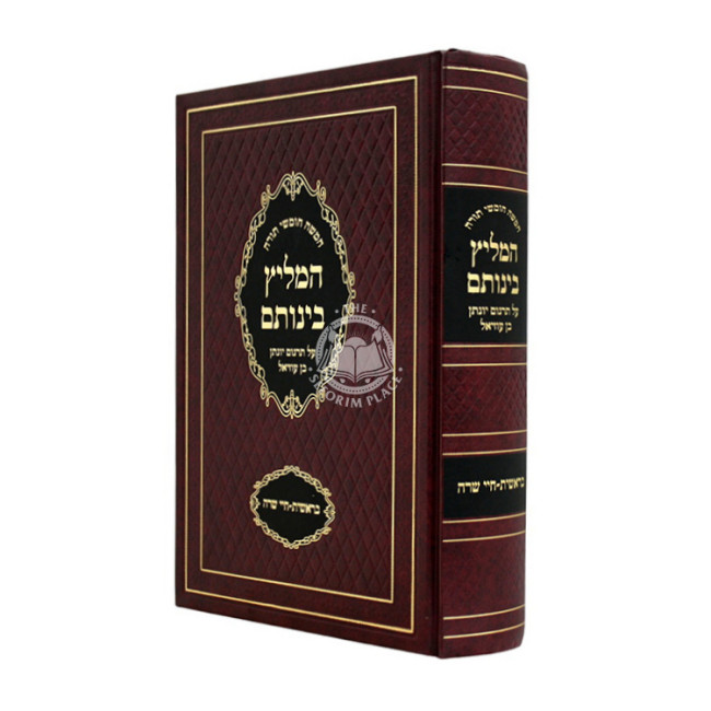 Chumash HaMeilitz Beinosam Al Targum Yonasan Ben Uziel - Bereishis - Chayei Sarah / חומש המליץ בינותם על תרגום יהונתן בן עוזיאל בראשית - חיי שרה