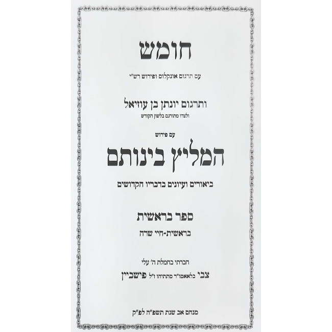 Chumash HaMeilitz Beinosam Al Targum Yonasan Ben Uziel - Bereishis - Chayei Sarah / חומש המליץ בינותם על תרגום יהונתן בן עוזיאל בראשית - חיי שרה