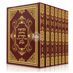Chumash Mikraos Gedolos HaPardes 7 Volume Set / חומש מקראות גדולות הפרד"ס ז' כרכים