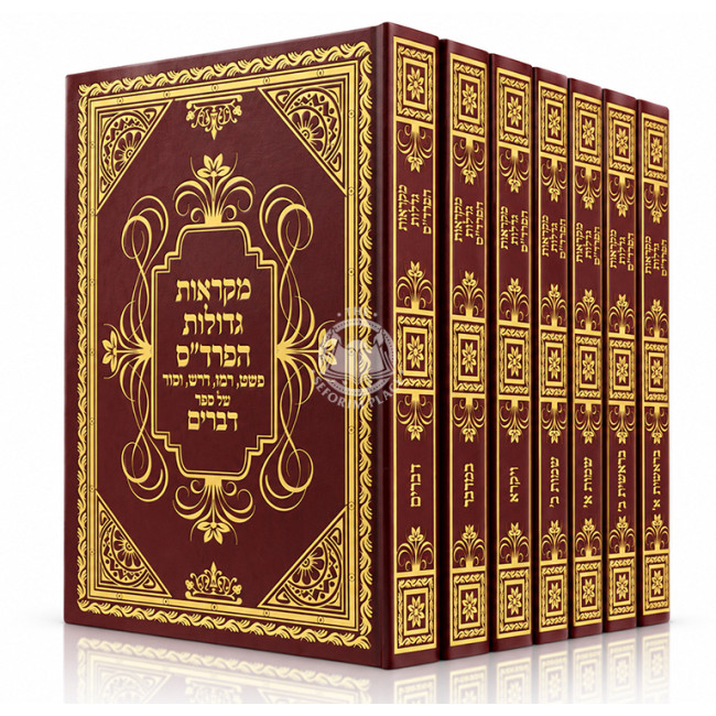 Chumash Mikraos Gedolos HaPardes 7 Volume Set / חומש מקראות גדולות הפרד"ס ז' כרכים