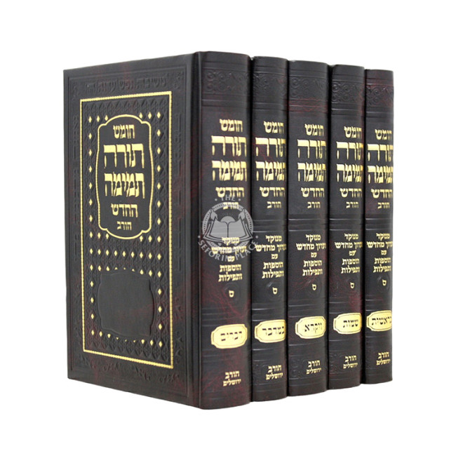 Chumash Torah Temima HaChadash Menukad - Sefard - Small / חומש תורה תמימה החדש מנוקד - ספרד - קטן