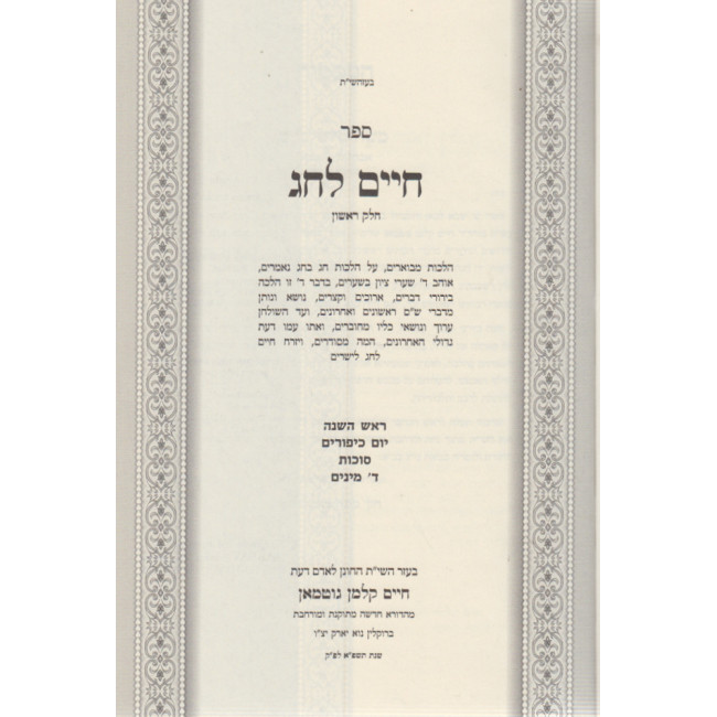 Chaim Lechag / חיים לחג ד כרכים