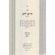 Chaim Lechag / חיים לחג ד כרכים