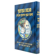 Chochmas HaPartzuf  / חכמת הפרצוף - סימני הגוף וריפרוך איברים