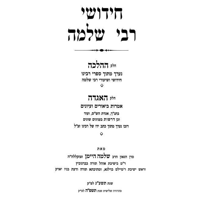 Chidushei Rabbi Shlomo Al HaTorah U'Moadim / חידושי רבי שלמה על התורה ומועדים