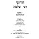 Chidushei Rabbi Shlomo Al HaTorah U'Moadim / חידושי רבי שלמה על התורה ומועדים
