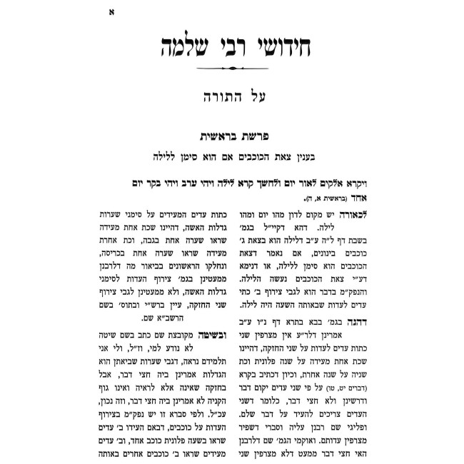 Chidushei Rabbi Shlomo Al HaTorah U'Moadim / חידושי רבי שלמה על התורה ומועדים