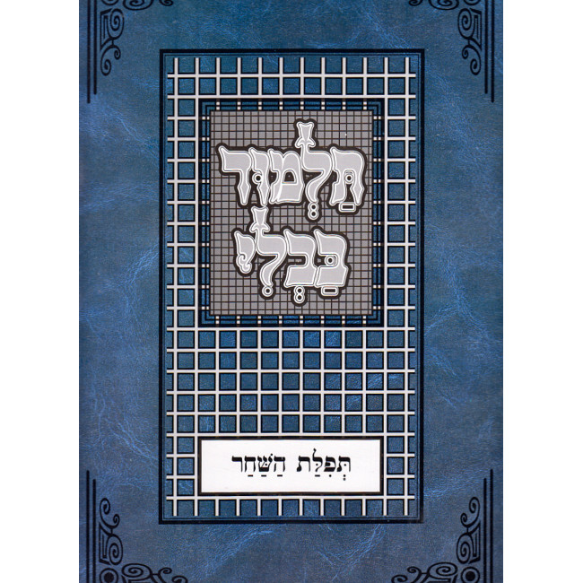 Gemara - Tefilas Hashachar Menuked - Tuvia        /       גמרא פרק תפילת השחר - מנוקד - טובי-ה