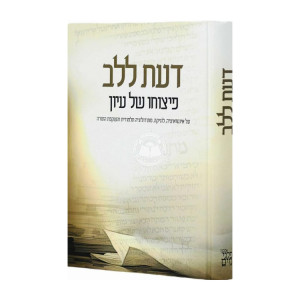 Daas L'Lev Pitzucho Shel Iyun / דעת ללב פיצוחו של עיון