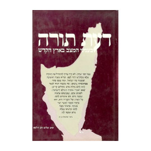 Daas Torah Binyonai Hamatzev Baeretz Hakodesh     /     דעת תורה בעניני המצב בארץ הקודש