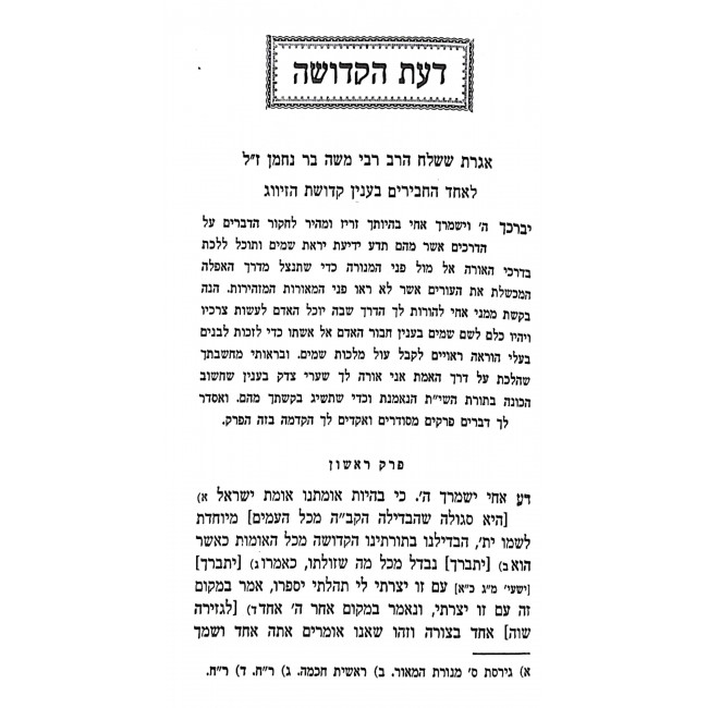 Da'as HaKedusha L'HaRamban / דעת הקדושה להרמב"ן Da'as HaKedusha L'HaRamban / דעת הקדושה להרמב"ן