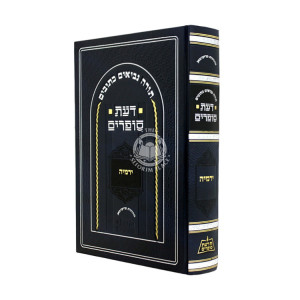 Da'as Sofrim - Yirmiyah / דעת סופרים - ירמיה