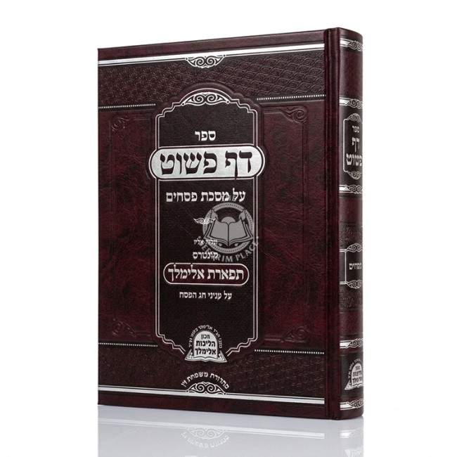 Daf Pashut - Mesechta Pesachim / דף פשוט - מסכת פסחים - קונטרס תפארת אלימלך על עניני חג הפסח