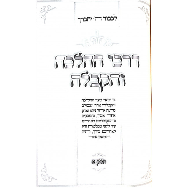 Darchei HaHalchah V'Hakaballah Volume 1 / דרכי ההלכה והקבלה חלק א