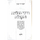 Darchei HaHalchah V'Hakaballah Volume 1 / דרכי ההלכה והקבלה חלק א