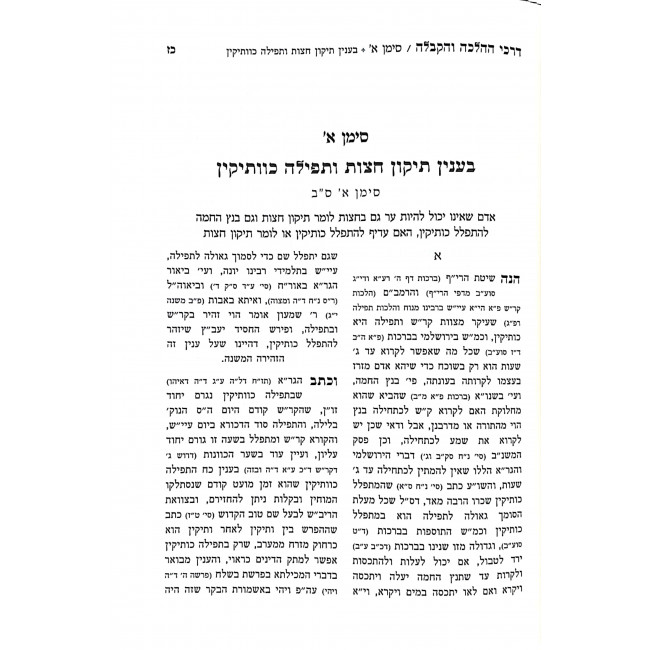 Darchei HaHalchah V'Hakaballah Volume 1 / דרכי ההלכה והקבלה חלק א