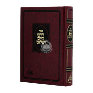 Darchei Chaim V'Sholom Small / דרכי חיים ושלום קטן