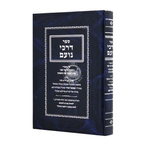 Darchei Noam Al Mamarei Rabba Bar Bar Chana  / דרכי נועם על מאמרי רבה בר בר חנה