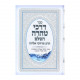 Darchei Tahara Hashaleim     /     דרכי טהרה השלם