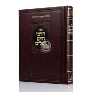 Darchei Chaim V'Shalom Large / דרכי חיים ושלום גדול