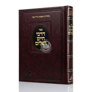 Darchei Chaim V'Shalom Large / דרכי חיים ושלום גדול