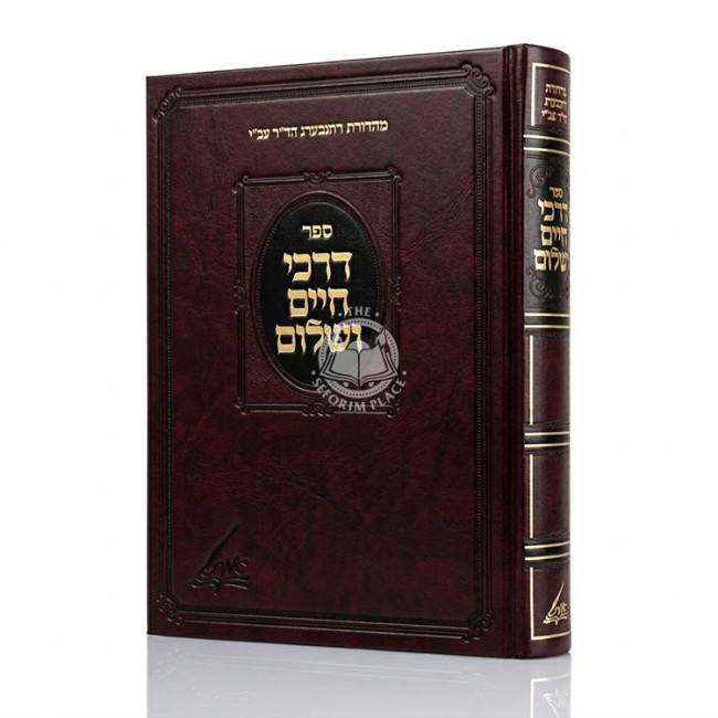 Darchei Chaim V'Shalom Large / דרכי חיים ושלום גדול