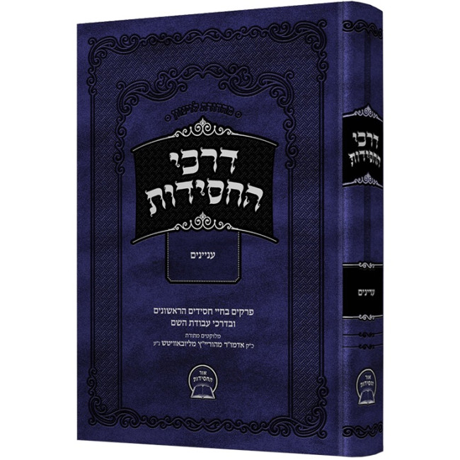 Darkei HaChasidus - Inyanim / דרכי החסידות - ענינים
