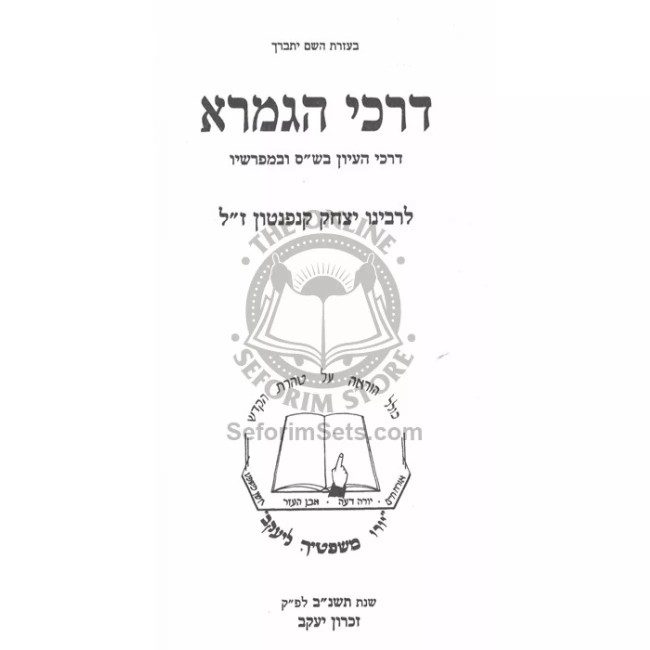 Darchei Hagmara L'Rabeinu Yitzchak Kanpantun      /      דרכי הגמרא לרבינו יצחק קנפנטון