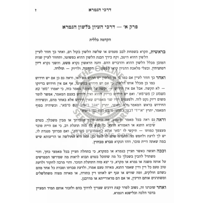 Darchei Hagmara L'Rabeinu Yitzchak Kanpantun      /      דרכי הגמרא לרבינו יצחק קנפנטון