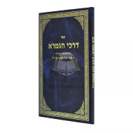 Darchei Hagmara L'Rabeinu Yitzchak Kanpantun      /      דרכי הגמרא לרבינו יצחק קנפנטון