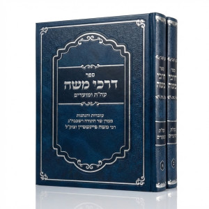 Darkei Moshe Al HaTorah U'Moadim 2 Volume Set / דרכי משה על התורה ומועדים ב כרכים
