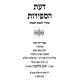 Daas HaSefiros - Sha'arei Chachmas Ha'Emes / דעת הספירות - שערי חכמת האמת
