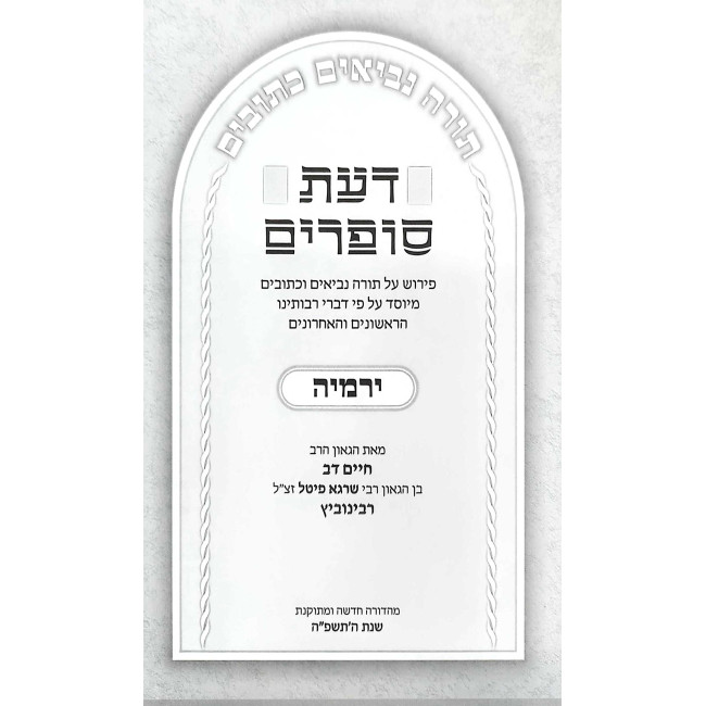 Da'as Sofrim - Yirmiyah / דעת סופרים - ירמיה