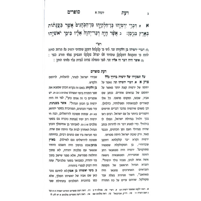 Da'as Sofrim - Yirmiyah / דעת סופרים - ירמיה