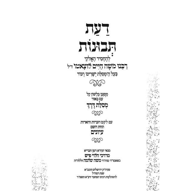 Da'as Tevunos - Derech Hashem HaMevoar - Im Beiur Mesilas Derech 2 Volume Set / דעת תבונות - דרך ה' המבאר - עם באור מסלת דרך ב כרכים