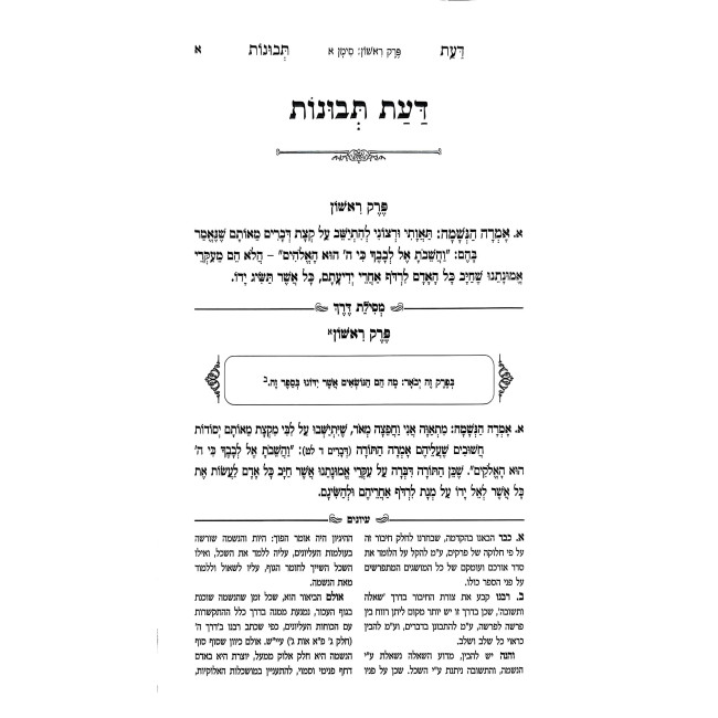 Da'as Tevunos - Derech Hashem HaMevoar - Im Beiur Mesilas Derech 2 Volume Set / דעת תבונות - דרך ה' המבאר - עם באור מסלת דרך ב כרכים