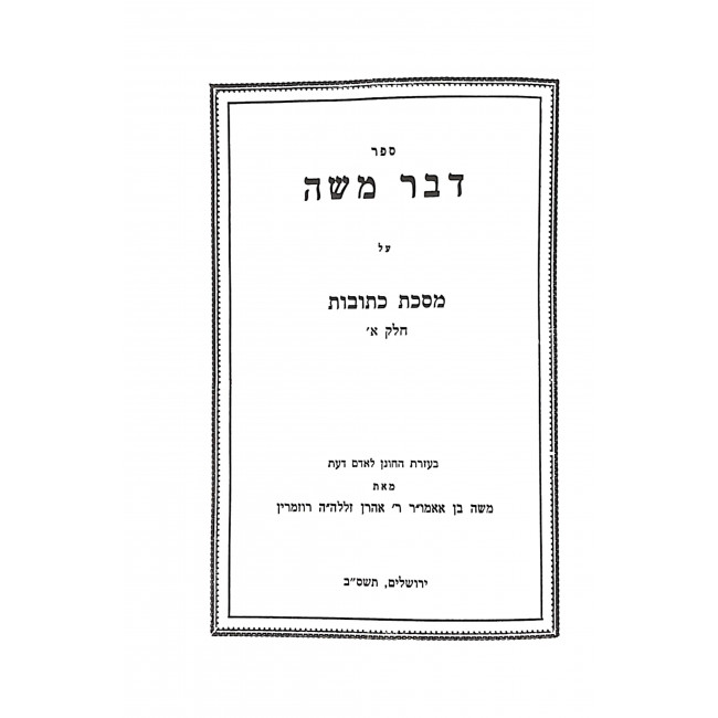 Dvar Moshe Kesubos 2 Volumes  / דבר משה כתובות ב כרכים