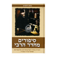 S'purim M'Cheder Harabi / סיפורים מחדר הרבי