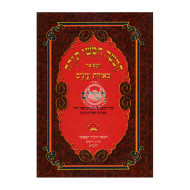 Chumash devarim Meiras Einayim     /     חומש דברים מאירת עינים