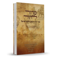 Medor Ledor - Sefer Divrei HaYamim L'Bnei Yisrael / מדור לדור - ספר דברי הימים לבני ישראל